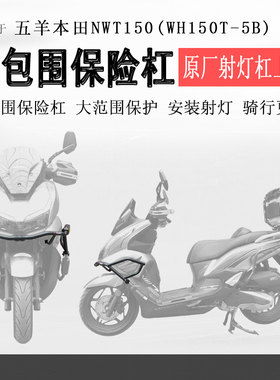 适用于本田NWT150保险杠上包围护杠加装上杠防撞防摔碳钢加厚改装