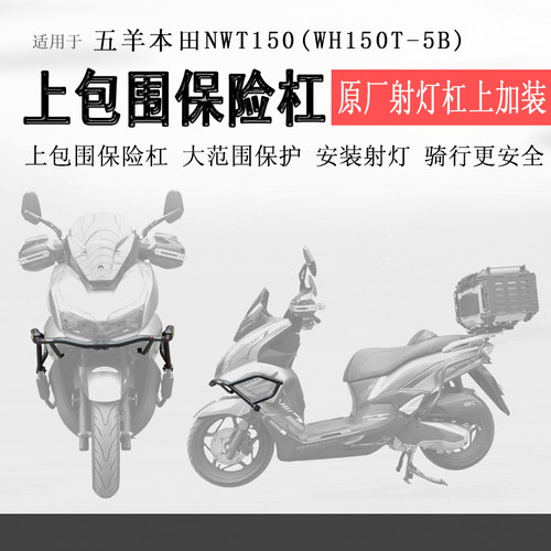 本田NWT150原车杠上加装护杠