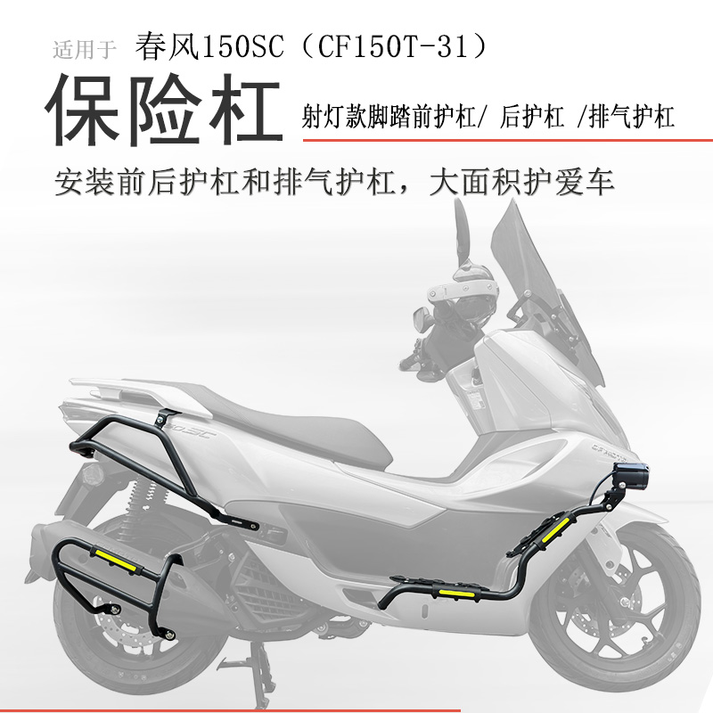 春风150SC保险杠射灯款