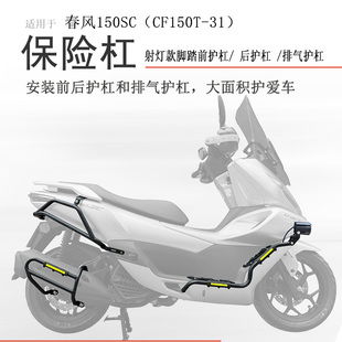 适用春风150SC射灯保险杠踏板护杠CF150T-31脚踏板前护杠防摔防撞