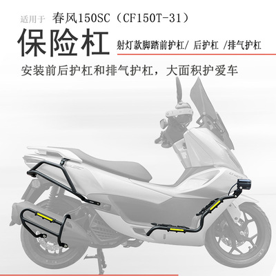 春风150SC保险杠射灯款