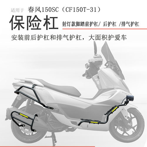 春风150SC保险杠射灯款