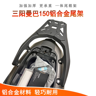 适用三阳曼巴150后货架铝合金尾架尾箱支架书包尾翼货架改装