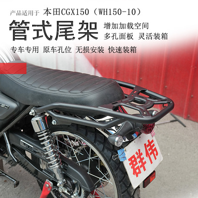 本田CGX150后货架尾箱架碳钢