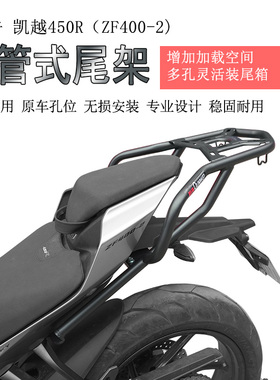 适用凯越450R后货架尾箱架尾翼扶手尾架ZF400-2尾箱支架衣架改装