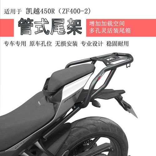 凯越450R后货架尾箱架