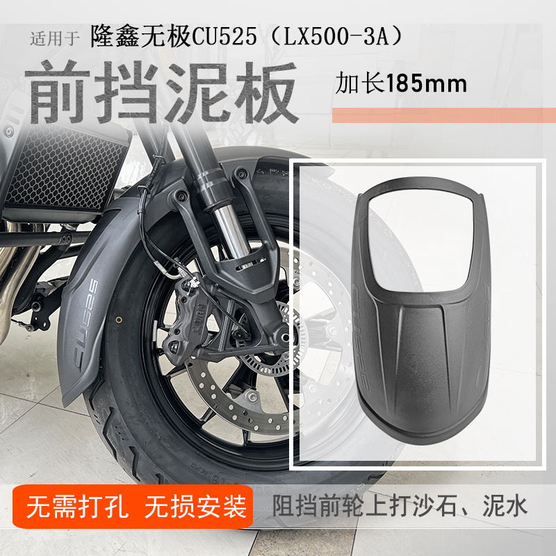 适用隆鑫24款旅行版无极CU525前后挡泥盾泥瓦挡泥板LX500-3A挡泥