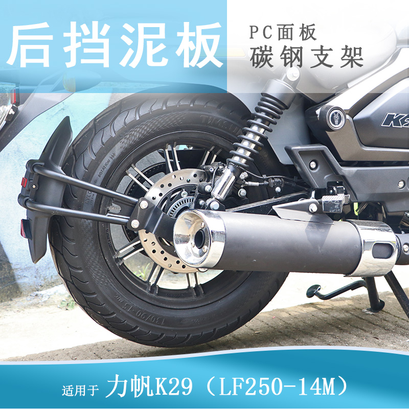 力帆K29后挡泥瓦无损安装