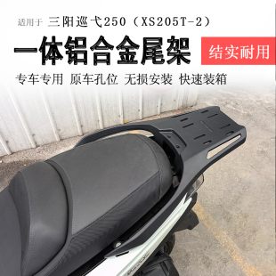 适用于三阳巡弋250后货架一体铝合金尾架尾箱架尾翼支架书包架