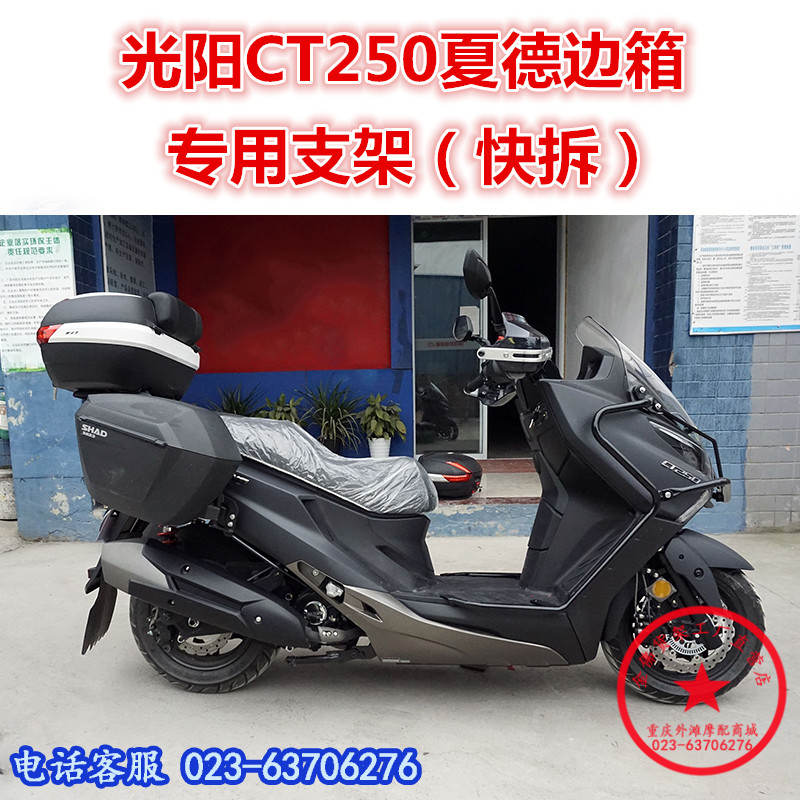 适用于光阳ct250边箱ct300后备箱