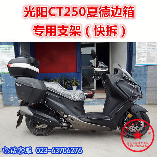适用于光阳ct250边箱ct300后备箱