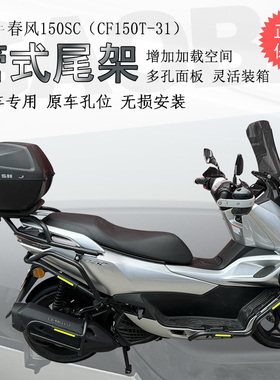 适用踏板车春风150SC后货架尾箱架支架CF150T-31尾架后书包架改装