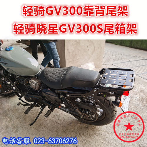 轻骑尾架gv300s尾箱靠背改装件