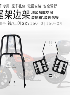 适用钱江闪250闪150后货架SRV150尾箱架QJ150-2N边包皮侧包支架