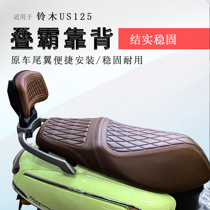 铃木US125后靠背后座腰靠无损装