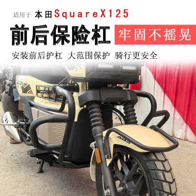 本田SquareX125保险杠前护杠