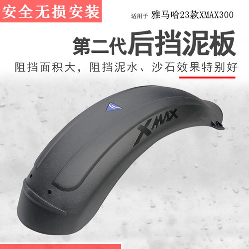 雅马哈XMAX300中置后挡泥瓦
