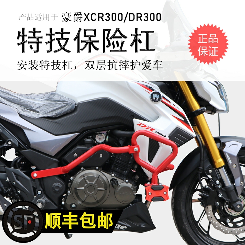 豪爵XCR300/DR250碳钢防摔前护杠