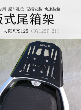适用大阳VPS125后货架尾箱架DY125T-21铝箱支架尾翼碳钢尾板改装