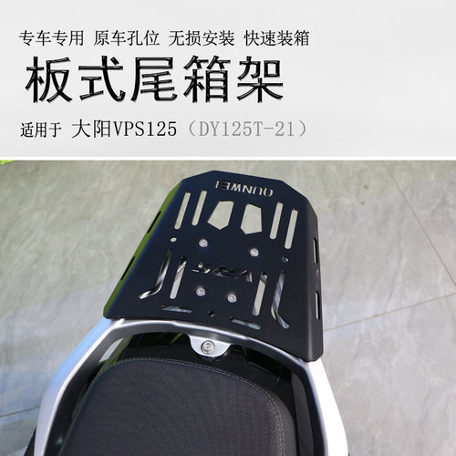 大阳VPS125碳钢尾箱支架板