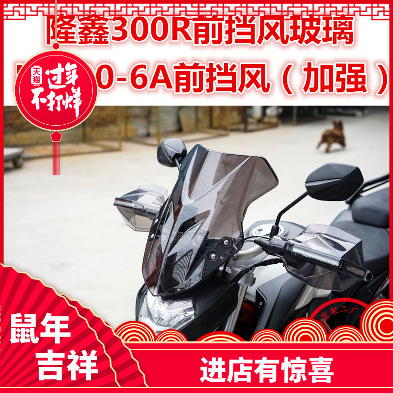 摩托车LX300R前挡风 LX300-6A挡风玻璃 CR6挡风板 前风挡 挡风板在类目 摩托车/装备/配件, 摩托车配件, 摩托车前挡风中 - 来自Buy2taobao.com提供专业的淘宝代购服务