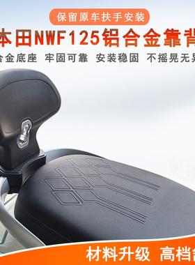 适用本田NWF125后靠背F125铝合金腰靠后座靠背WH125T-12保留扶手