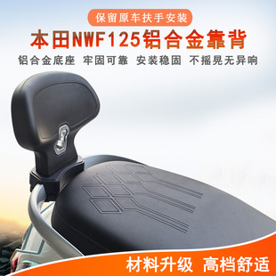 适用本田NWF125后靠背F125铝合金腰靠后座靠背WH125T-12保留扶手