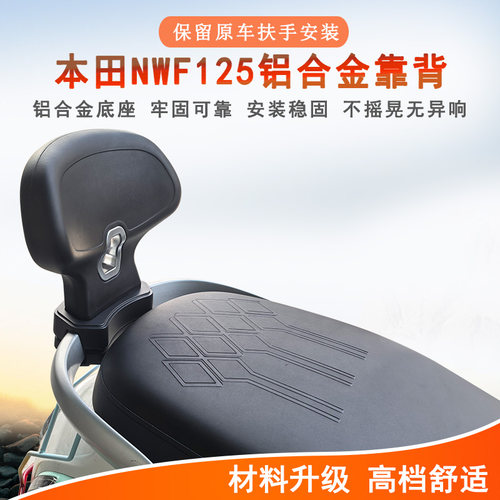 本田NWF125铝合金靠背保留扶手