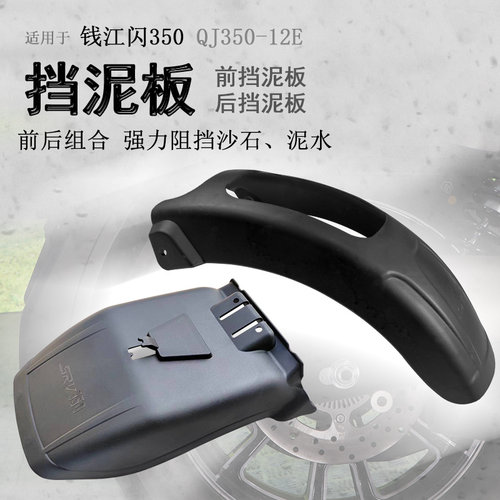 钱江闪250/350前后挡泥加长加宽
