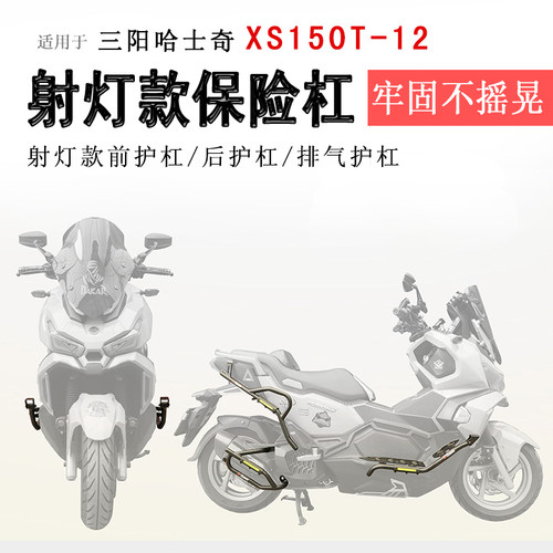 三阳哈士奇ADV150保险杠