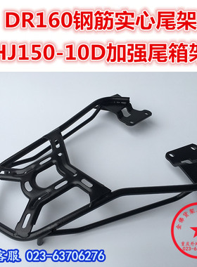 适用于DR160后货架尾货架 HJ150-10D尾架 DR150S尾翼尾箱架改装