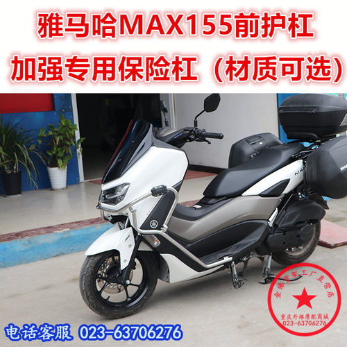雅马哈NMAX155前后保险杠碳钢