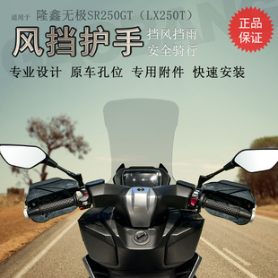 适用隆鑫无极SR250GT前挡风挡风玻璃手把护手罩LX250T挡风防雨