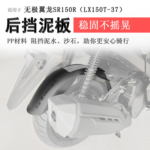 无极翼龙SR150R后挡泥板