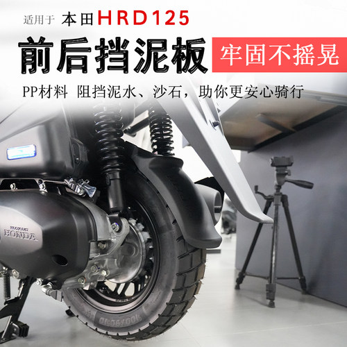 本田HRD125前后挡泥板挡水板