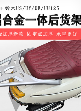 适用铃木US125后货架UE/UU/UY125尾箱架铝合金一体尾架加厚耐用