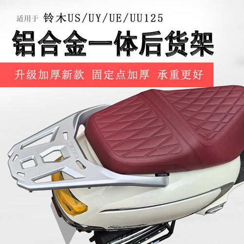 铃木US/UY/UE/UU125铝合金尾架