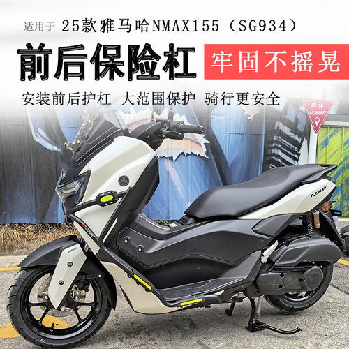 25款雅马哈NMAX155保险杠