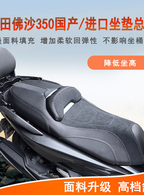 适用佛沙350坐垫总成降低坐高增加柔软NSS350舒适防水防滑防晒