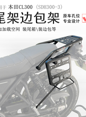 适用本田CL300尾箱架尾翼SDH300-3后货架单边边包复古大灯罩改装