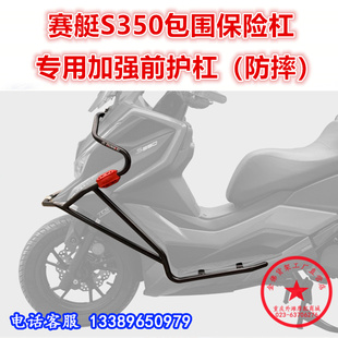 适用于光阳踏板车赛艇S350保险杠 光阳350前护杠包围防摔杠改装