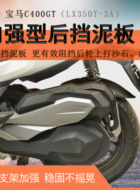 适用宝马C400GT后挡泥瓦隆鑫350无极SR4挡泥板加长后盾挡水板改装