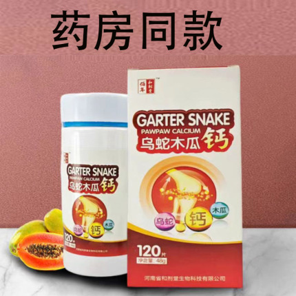 正品乌蛇木瓜钙好吸收片120片每盒48g瓶装包邮