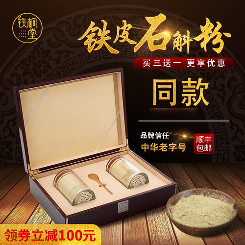 铁枫堂铁皮石斛粉礼盒包装