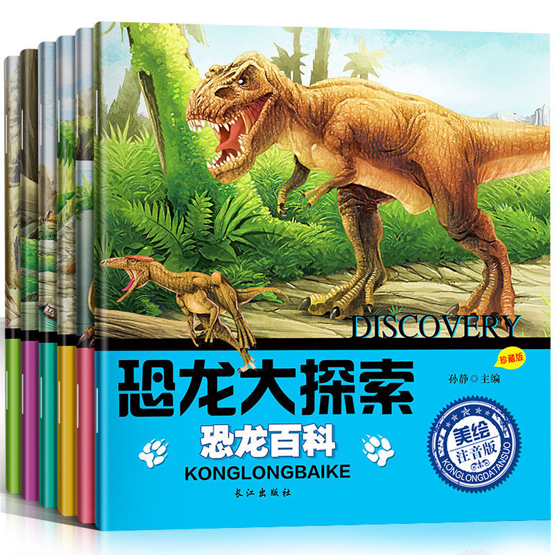 恐龙大探秘珍藏版 恐龙灭绝等（全6册）恐龙大探索恐龙百科注音彩绘版 少儿十万个为什么3-9岁小学生课外书科普百科恐龙王国绘本使用感如何?