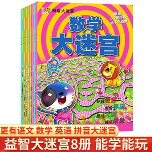 益智大迷宫游戏书迷宫书 儿童3-5-6-7-8岁益智书 专注力思维训练书籍幼儿走迷宫书大冒险全脑开发图画捉迷藏游戏图书绘本逻辑