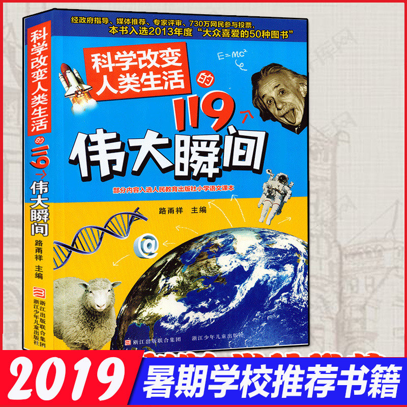 ¡¾2019а桿¿ÆÑ§¸Ä±äÈËÀàÉú»îµÄ119¸öΰ´ó˲¼ä 9-10-12-14ËêÉÙ¶ù¿ÆÆÕ°Ù¿ÆÈ«ÊéÈýËÄÎåÄê¼¶¶ùͯ·ð®Ïé¸Ä±äÈËÀàÉú»îµÄ100¸öÕý°æ