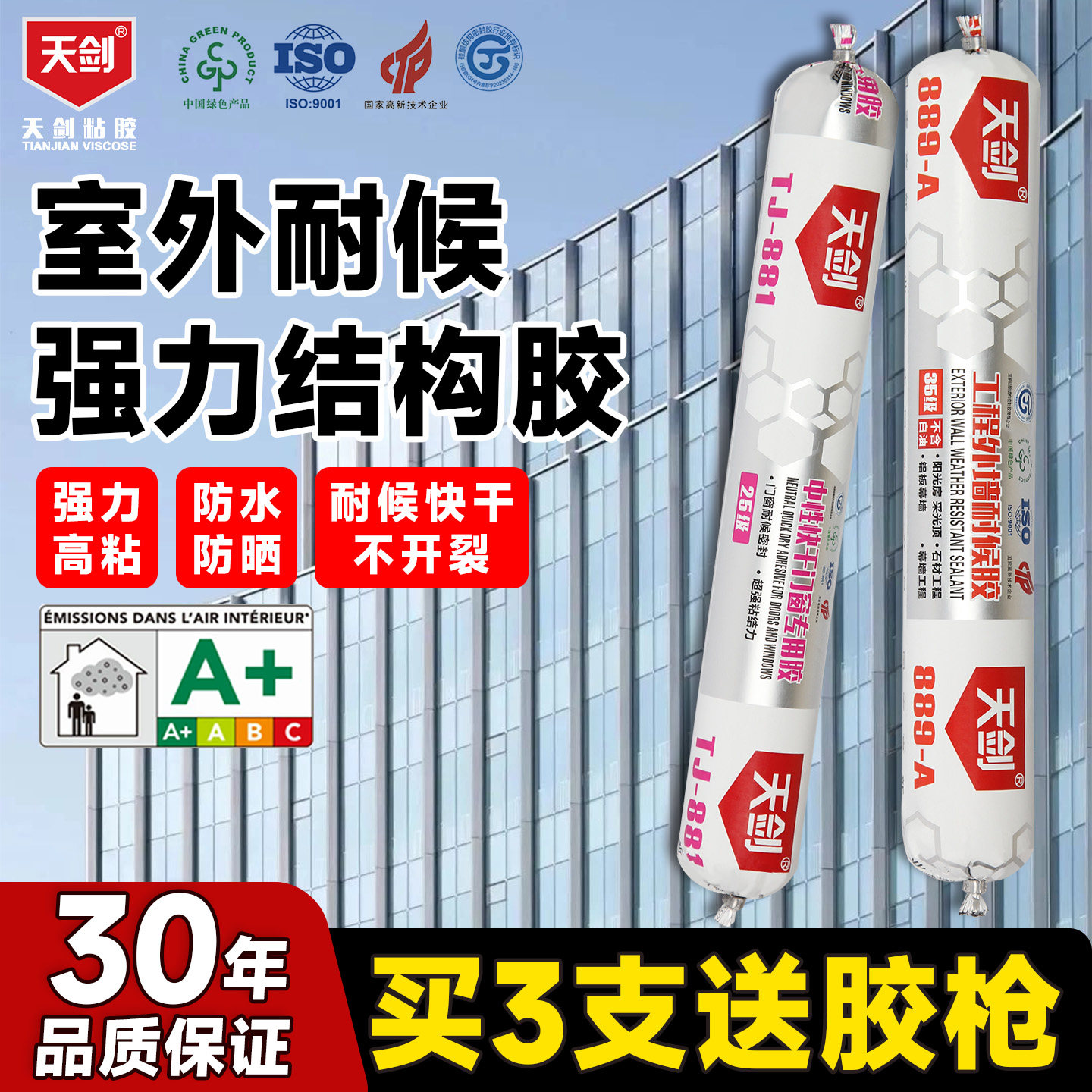 天剑室外耐候结构密封胶高强度中性硅酮室外幕墙瓷砖专用防水透明