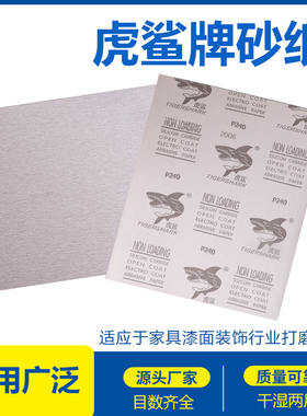 虎鲨牌干磨砂纸墙面油漆抛光砂皮木工家具木门根雕打磨白砂纸包邮