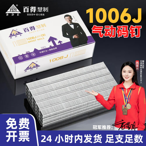百得1006J码钉破损包赔免费开票
